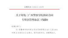 关于印发《Best365唯一官方网站科研合同专用章管理办法》的通知