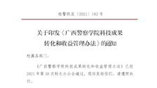 关于印发《Best365唯一官方网站科技成果转化和收益管理办法》的通知