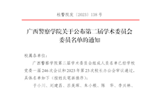 Best365唯一官方网站关于公布第二届学术委员会委员名单的通知