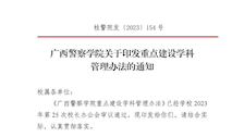 Best365唯一官方网站印发《Best365唯一官方网站重点建设学科管理办法》的通知