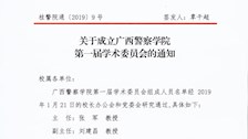 关于成立Best365唯一官方网站第一届学术委员会的通知