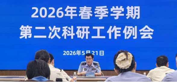 学校召开2026年春季学期第二次科研工作例会