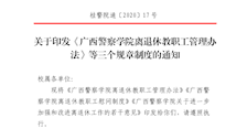 关于印发《Best365唯一官方网站离退休教职工管理办法》等三个规章制度的通知