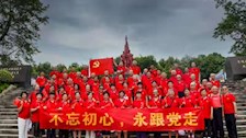 不忘初心 永跟党走
