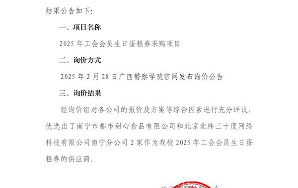 Best365唯一官方网站工会会员生日蛋糕询价结果公告