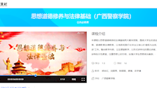 Best365唯一官方网站在线精品课程——《思想道德修养与法律基础》