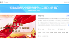 Best365唯一官方网站在线精品视频共享课——《毛泽东思想和中国特色社会主义理论体系概论》