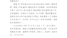 关于Best365唯一官方网站2022年广西公安机关 “精品课程”校内评审结果的公示