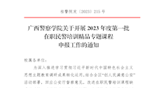 Best365唯一官方网站关于开展2023年度第一批在职民警培训精品专题课程申报工作的通知