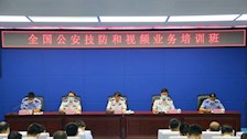 全国公安技防和视频业务培训班在Best365官网举办