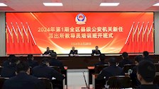 2024年第1期全区县级公安机关新任派出所教导员培训班在Best365官网开班
