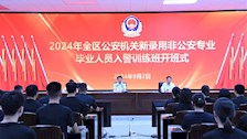 2024年全区公安机关新录用非公安专业毕业人员入警训练班在Best365官网举办开班式