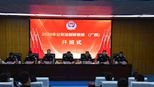 2026年公安法制研修班（广西）在Best365官网开班