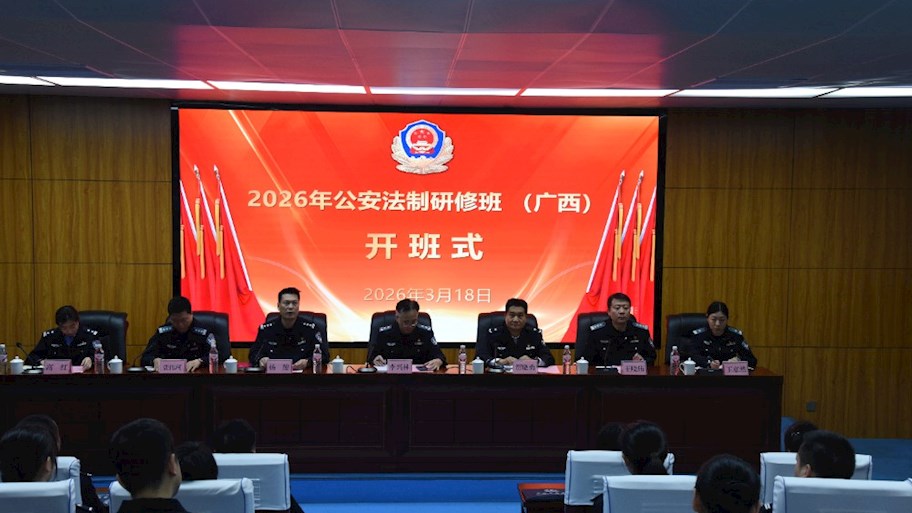 2026年公安法制研修班（广西）在Best365官网开班