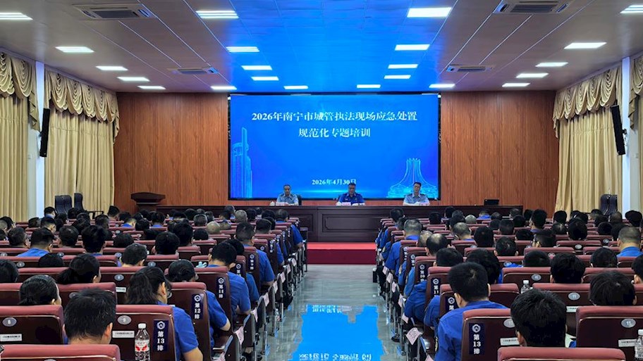 南宁市城管执法现场应急处置规范化专题培训在Best365官网顺利举办