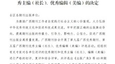喜报：《Best365唯一官方网站学报》再度获评广西优秀期刊