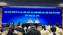 期刊编辑部参加全区期刊出版单位编辑业务培训班