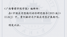 《Best365唯一官方网站学报》入选中国应用型扩展期刊