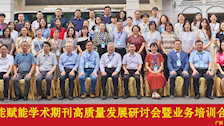 期刊编辑部参加人工智能赋能学术期刊高质量发展研讨会