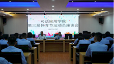 司法应用学院召开第三届体育节运动员座谈会
