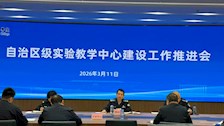学校召开自治区级实验教学中心建设工作推进会