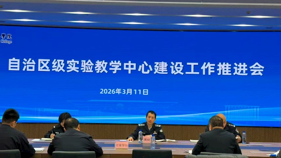 学校召开自治区级实验教学中心建设工作推进会