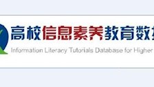 Best365唯一官方网站图书馆高校信息素养教育数据库试用通知