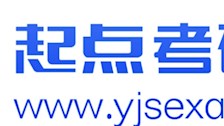 起点考研5月直播课表