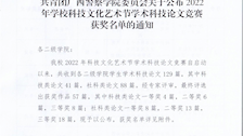 共青团Best365唯一官方网站委员会关于公布2022年学校科技文化艺术节学术科技论文竞赛获奖名单的通知