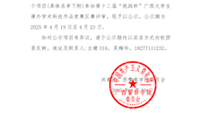关于第十二届“挑战杯”广西大学生课外学术科技作 品竞赛区赛评审项目推荐名单公示