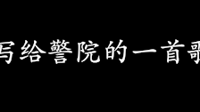 《写给警院的一首歌》MV全网首发！