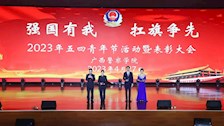 学校举办“强国有我 扛旗争先”五四青年节活动暨表彰大会