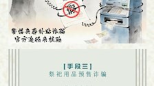 清明寄哀思 反诈莫忽视