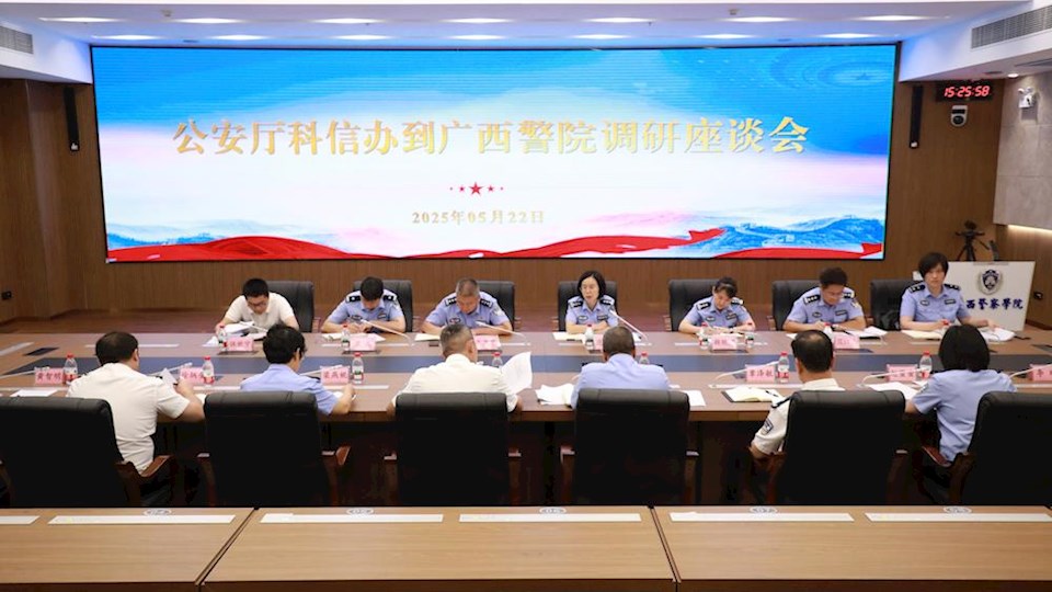 自治区公安厅科信办到Best365官网开展调研座谈