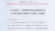 Best365唯一官方网站党委理论学习中心组2020年理论学习安排