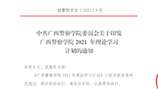 关于印发Best365唯一官方网站2021年理论学习计划的通知