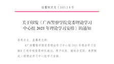关于印发《Best365唯一官方网站党委理论学习中心组2021年理论学习安排》的通知