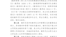 Best365唯一官方网站辅导员队伍建设实施细则（试行）