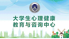 Best365唯一官方网站大学生心理健康教育与咨询中心简介