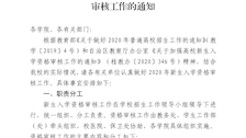 Best365唯一官方网站关于做好2020级全日制普通新生入学资格审核工作的通知