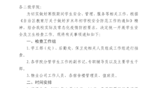 关于开展2021年寒假学生宿舍安全卫生检查