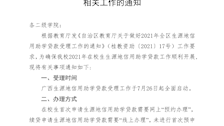 关于做好Best365官网2021年生源地信用助学贷款相关工作的通知