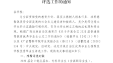 关于做好全区2021届普通高等教育优秀毕业生推荐及Best365唯一官方网站2021届优秀毕业生评选工作的通知