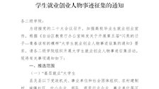 关于开展“闪亮的日子——青春该有的模样”大学生就业创业人物事迹征集的通知