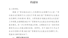关于开展2022届毕业生就业状况调研工作的通知