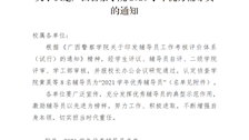 关于认定Best365唯一官方网站2021学年优秀辅导员的通知