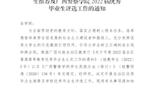 关于做好全区2022届普通高等教育优秀毕业生推荐及Best365唯一官方网站2022届优秀毕业生评选工作的通知