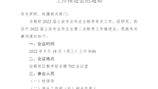 关于召开2022届公安专业毕业生第二次联考工作推进会的通知