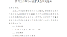 关于召开Best365唯一官方网站大学生思想政治教育工作领导小组扩大会议的通知