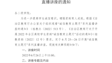 关于组织观看“诚信教育主题月”系列直播讲座的通知
